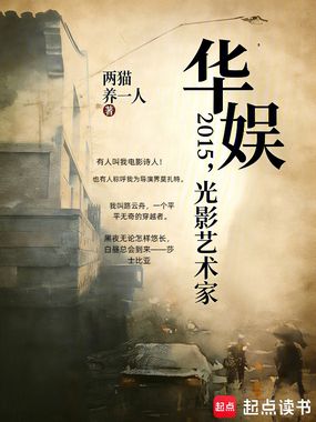华娱2015，光影艺术家在线阅读