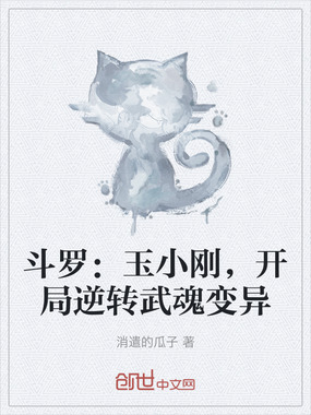 斗罗:玉小刚,开局逆转武魂变异在线阅读
