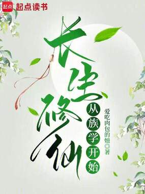 长生修仙从族学开始在线阅读