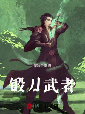 锻刀武者在线阅读