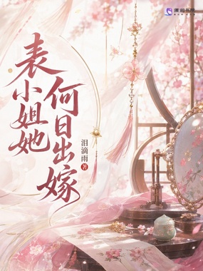 表小姐她何日出嫁在线阅读