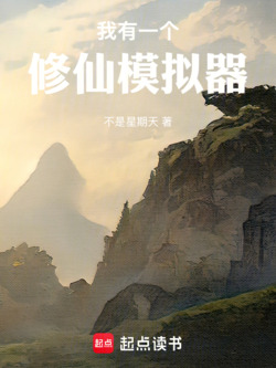 我有一个修仙模拟器 封面