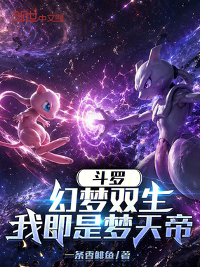 斗罗：幻梦双生，我即是梦天帝在线阅读