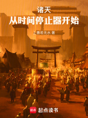 诸天：从时间停止器开始在线阅读