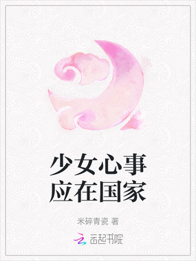 少女心事应在国家在线阅读