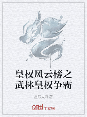 皇权风云榜之武林皇权争霸在线阅读