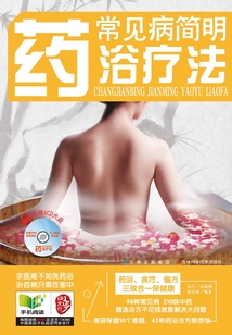 常見病簡明藥浴療法