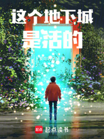 《这个地下城是活的》封面