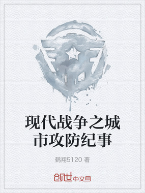 现代战争之城市攻防纪事在线阅读