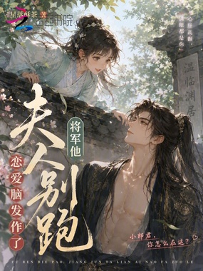 夫人别跑，将军他恋爱脑发作了在线阅读