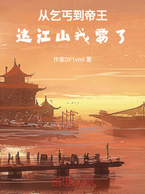 从乞丐到帝王：这江山我要了在线阅读