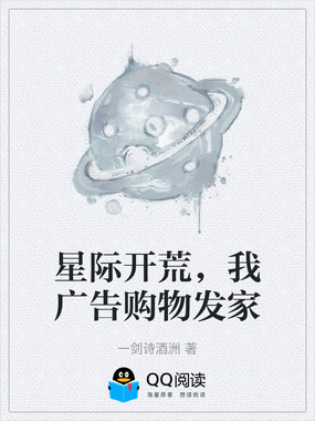 星际开荒,我广告购物发家在线阅读