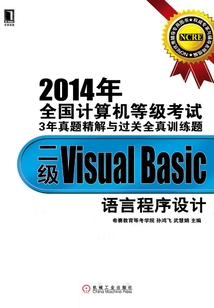 2014年全國計算機等級考試3年真題精解與過關全真訓練題：二級Visual Basic語言程序設計