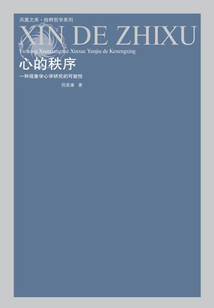 心的秩序：一種現象學心學研究的可能性