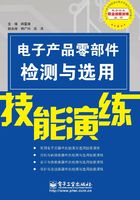 电子产品零部件检测与选用技能演练