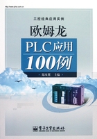 欧姆龙PLC应用100例在线阅读