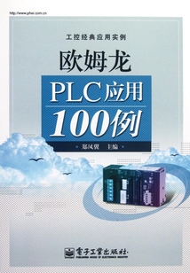 歐姆龍PLC應(yīng)用100例