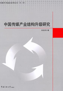 中國傳媒產業結構升級研究