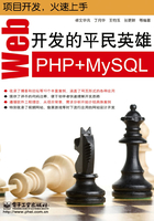 Web开发的平民英雄：PHP+MySQL