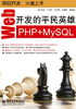 Web开发的平民英雄：PHP+MySQL