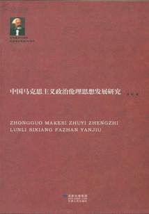 中國馬克思主義政治理論思想發展研究