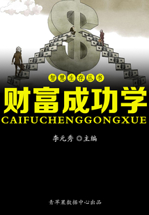 财富成功学(智慧生存丛书)