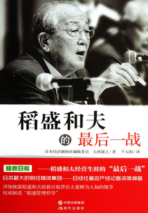 稻盛和夫的最后一戰