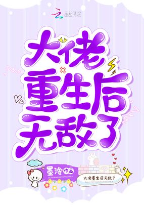 大佬重生后无敌了在线阅读