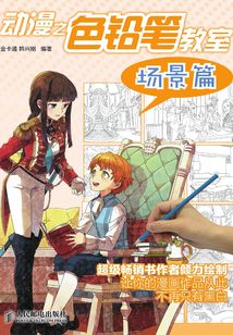 動漫之色鉛筆教室:場景篇