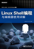 Linux Shell编程与编辑器使用详解