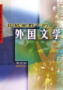 比較視野下的外國文學