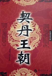契丹王朝