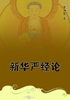 新华严经论