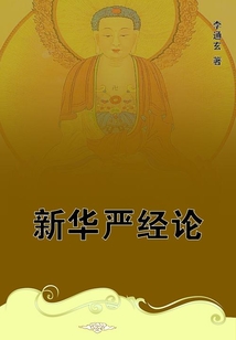 新華嚴經論