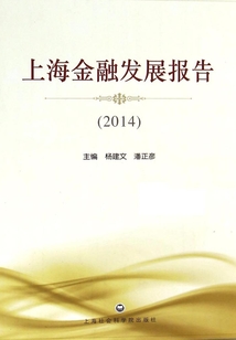 上海金融發展報告（2014）
