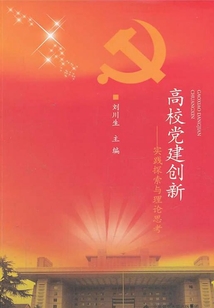 高校黨建創(chuàng)新：實踐探索與理論思考