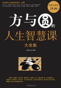方與圓的人生智慧課大全集