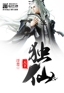 天下獨仙