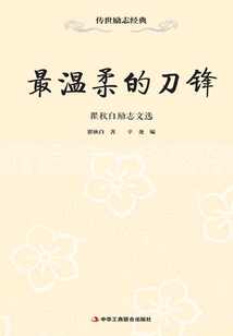 最温柔的刀锋:瞿秋白励志文选