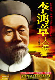 李鴻章大傳（下）