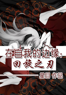 在自我的邊緣：回旋之刃