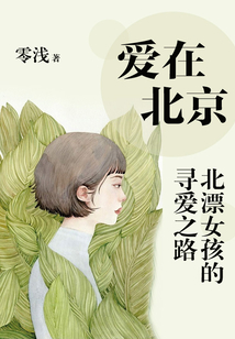 愛在北京：北漂女孩的尋愛之路