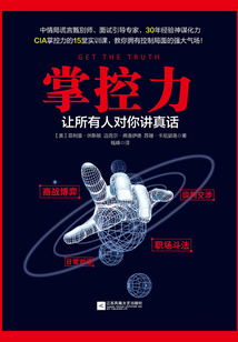 掌控力：讓所有人對你講真話
