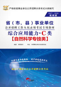 省(市、縣)事業(yè)單位公開招聘工作人員錄用考試專用教材:綜合應(yīng)用能力·C類(2017-2018視頻版)
