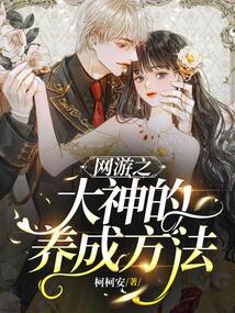 網游之大神的養成方法