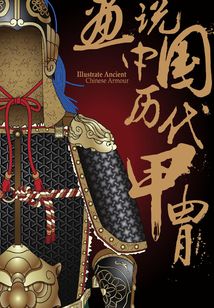 畫說中國歷代甲胄
