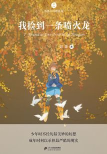 彭懿大幻想系列：我撿到一條噴火龍