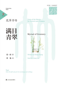 花草字傳·滿目青翠