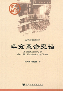 辛亥革命史话