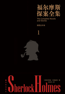 福爾摩斯探案全集·插圖全譯本（第一卷）